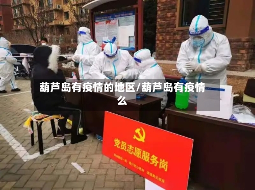 葫芦岛有疫情的地区/葫芦岛有疫情么-第2张图片
