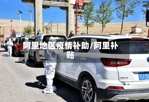 阿里地区疫情补助/阿里补贴