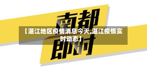 【湛江地区疫情消息今天,湛江疫情实时动态】-第2张图片