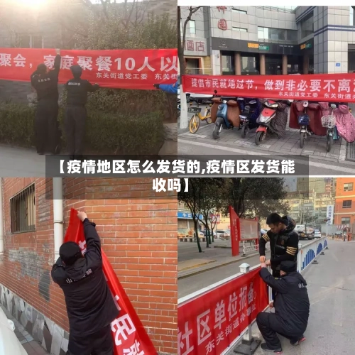 【疫情地区怎么发货的,疫情区发货能收吗】