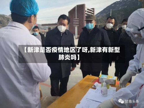 【新津是否疫情地区了呀,新津有新型肺炎吗】