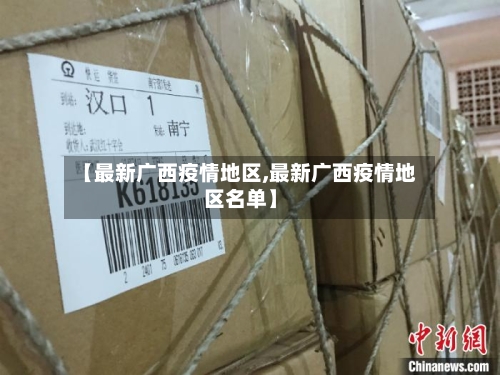 【最新广西疫情地区,最新广西疫情地区名单】