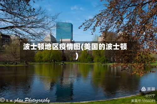 波士顿地区疫情图(美国的波士顿)-第2张图片
