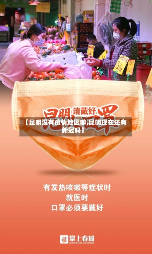 【昆明没有疫情地区嘛,昆明现在还有新冠吗】