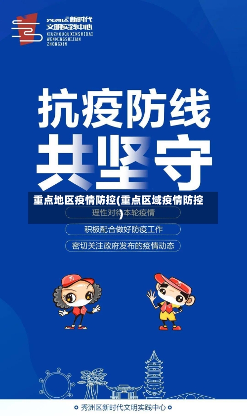重点地区疫情防控(重点区域疫情防控)-第2张图片