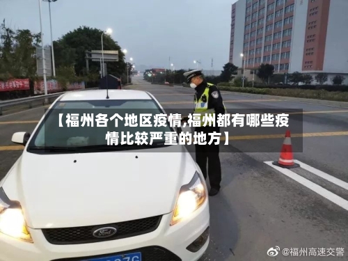 【福州各个地区疫情,福州都有哪些疫情比较严重的地方】-第2张图片