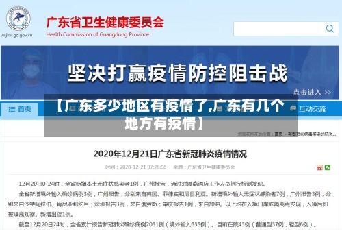 【广东多少地区有疫情了,广东有几个地方有疫情】