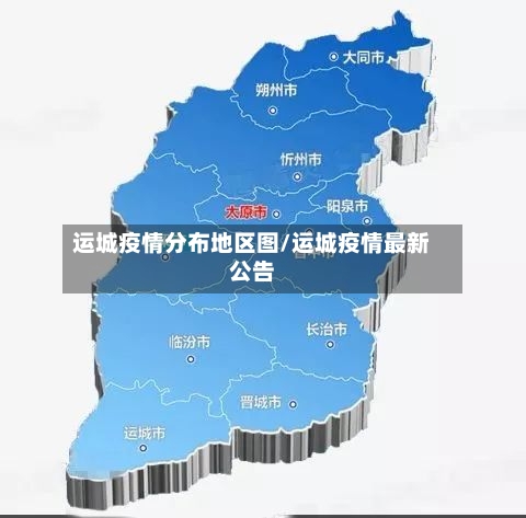 运城疫情分布地区图/运城疫情最新公告