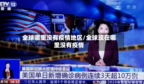 全球哪里没有疫情地区/全球现在哪里没有疫情