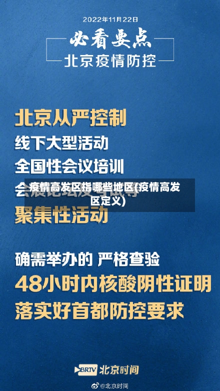 疫情高发区指哪些地区(疫情高发区定义)