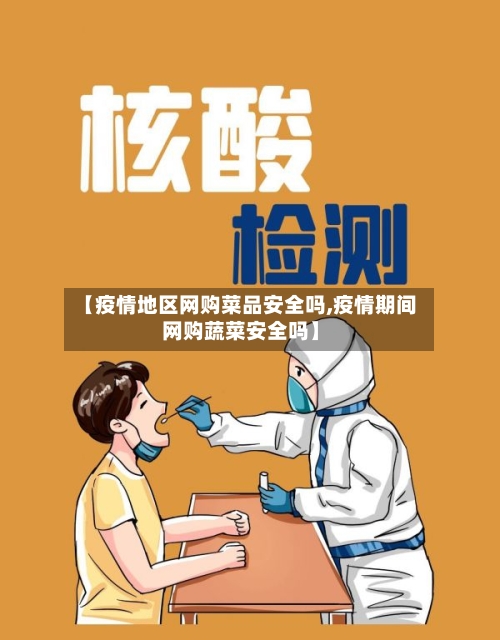 【疫情地区网购菜品安全吗,疫情期间网购蔬菜安全吗】