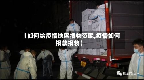 【如何给疫情地区捐物资呢,疫情如何捐款捐物】-第2张图片