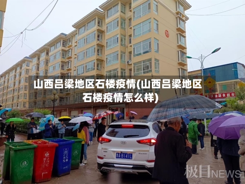 山西吕梁地区石楼疫情(山西吕梁地区石楼疫情怎么样)