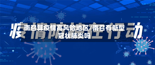 南召算疫情高风险地区/南召有新型冠状肺炎吗