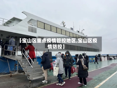 【宝山区重点疫情管控地区,宝山区疫情防控】