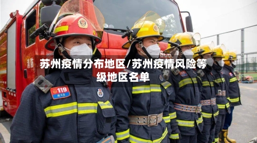 苏州疫情分布地区/苏州疫情风险等级地区名单-第3张图片
