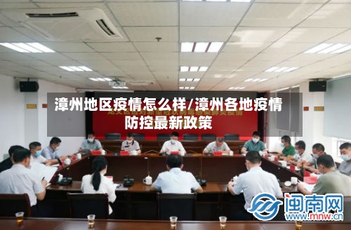 漳州地区疫情怎么样/漳州各地疫情防控最新政策-第3张图片