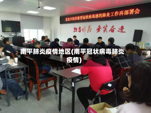 南平肺炎疫情地区(南平冠状病毒肺炎疫情)