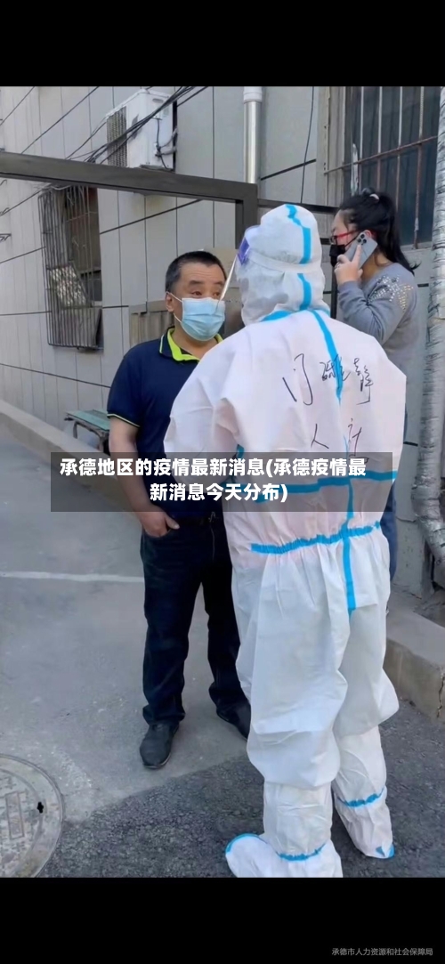 承德地区的疫情最新消息(承德疫情最新消息今天分布)-第2张图片