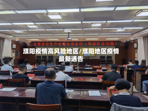 濮阳疫情高风险地区/濮阳地区疫情最新通告