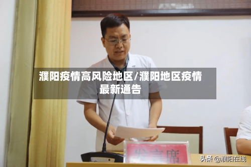 濮阳疫情高风险地区/濮阳地区疫情最新通告-第3张图片