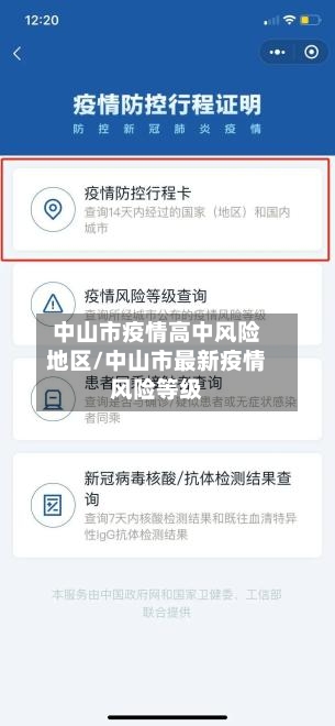 中山市疫情高中风险地区/中山市最新疫情风险等级