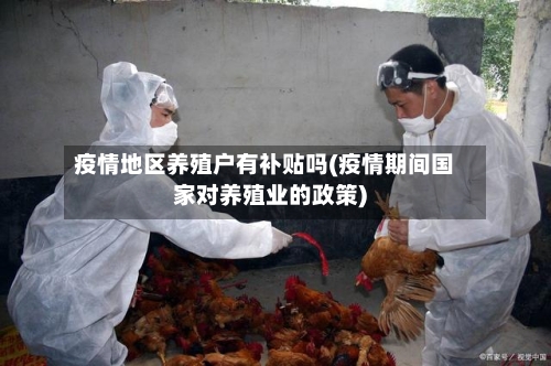 疫情地区养殖户有补贴吗(疫情期间国家对养殖业的政策)-第2张图片