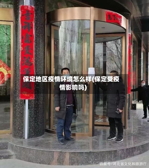 保定地区疫情环境怎么样(保定受疫情影响吗)