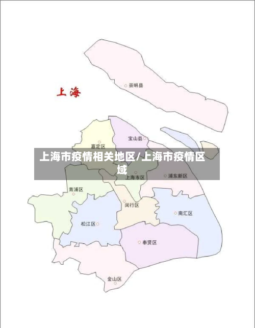 上海市疫情相关地区/上海市疫情区域-第2张图片