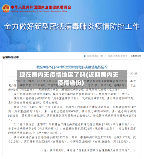 现在国内无疫情地区了吗(近期国内无疫情省份)