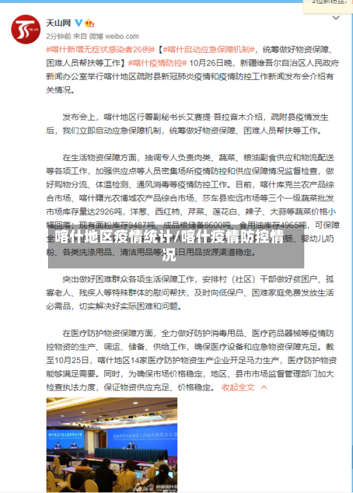 喀什地区疫情统计/喀什疫情防控情况-第3张图片