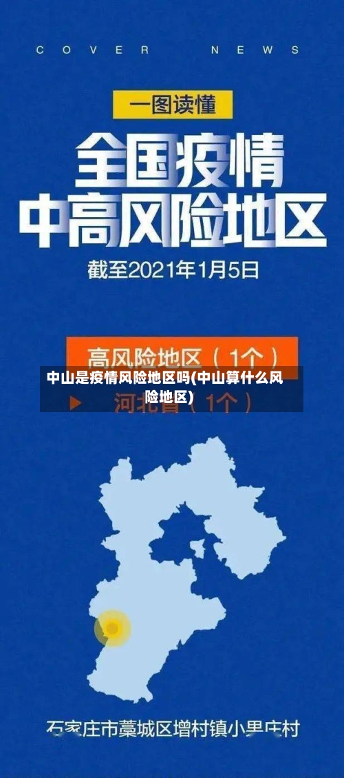 中山是疫情风险地区吗(中山算什么风险地区)-第2张图片