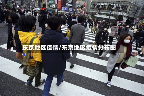 东京地区疫情/东京地区疫情分布图