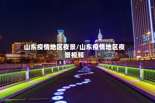 山东疫情地区夜景/山东疫情地区夜景视频-第3张图片