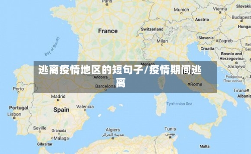 逃离疫情地区的短句子/疫情期间逃离