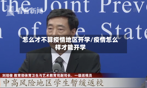 怎么才不算疫情地区开学/疫情怎么样才能开学