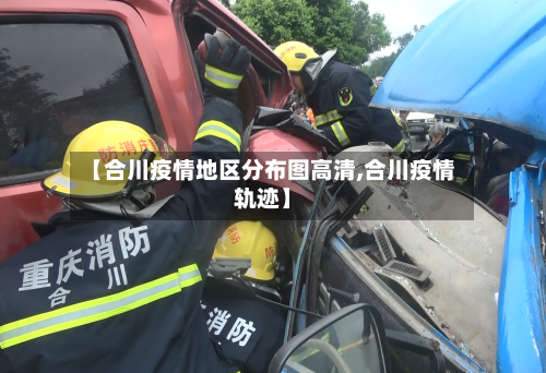 【合川疫情地区分布图高清,合川疫情轨迹】