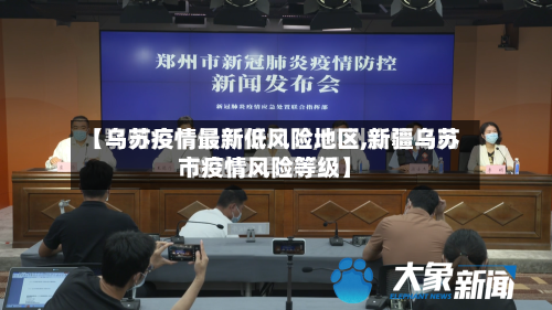 【乌苏疫情最新低风险地区,新疆乌苏市疫情风险等级】-第2张图片