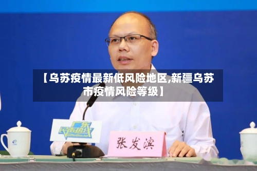 【乌苏疫情最新低风险地区,新疆乌苏市疫情风险等级】