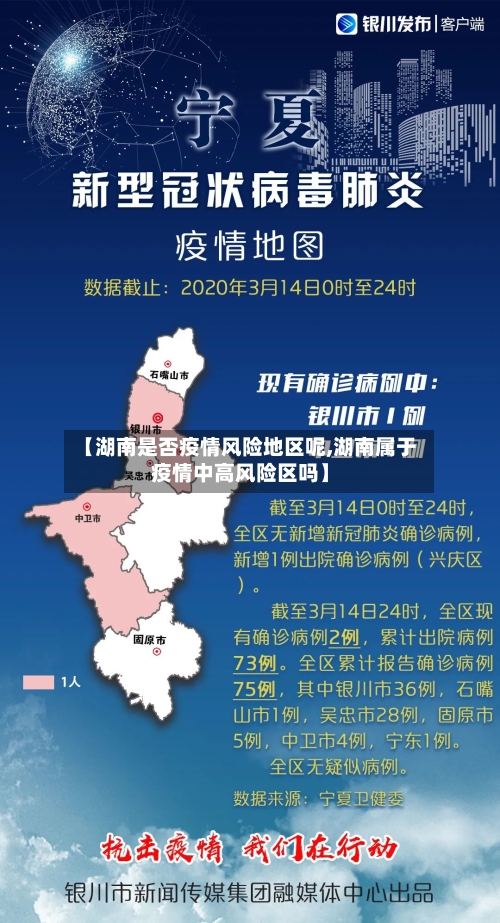 【湖南是否疫情风险地区呢,湖南属于疫情中高风险区吗】