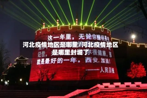 河北疫情地区是哪里/河北疫情地区是哪里封城了