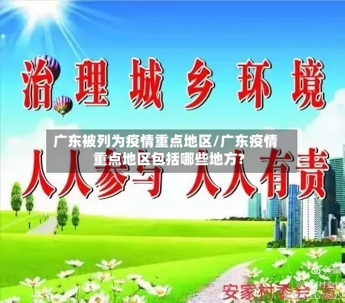 广东被列为疫情重点地区/广东疫情重点地区包括哪些地方?-第2张图片