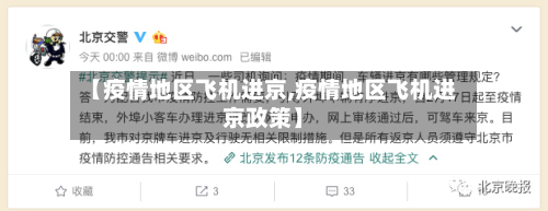 【疫情地区飞机进京,疫情地区飞机进京政策】