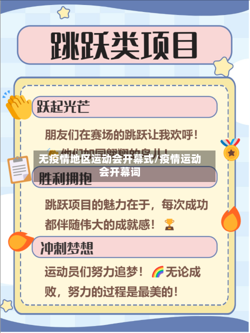 无疫情地区运动会开幕式/疫情运动会开幕词-第2张图片