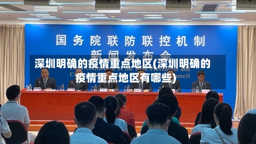 深圳明确的疫情重点地区(深圳明确的疫情重点地区有哪些)