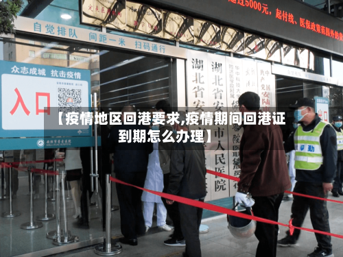 【疫情地区回港要求,疫情期间回港证到期怎么办理】