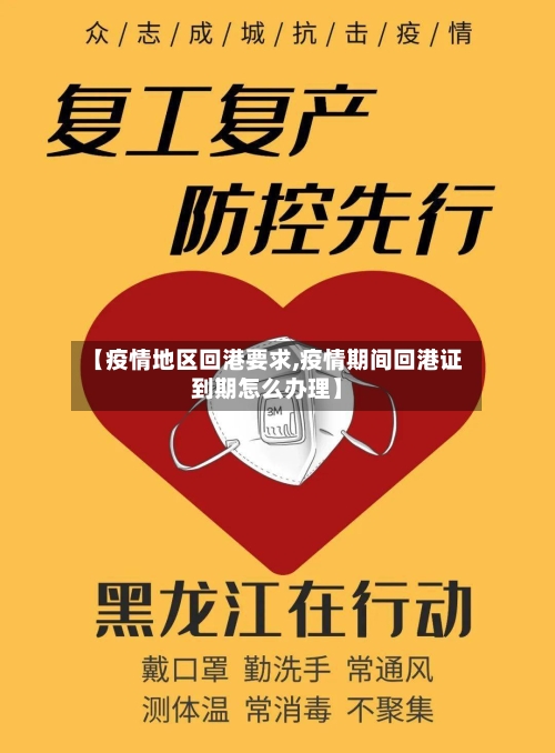 【疫情地区回港要求,疫情期间回港证到期怎么办理】-第2张图片