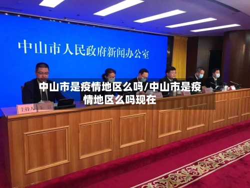 中山市是疫情地区么吗/中山市是疫情地区么吗现在