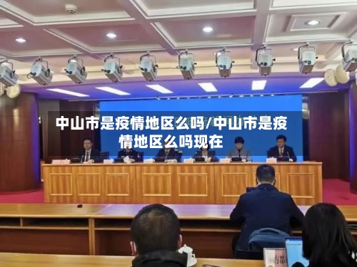 中山市是疫情地区么吗/中山市是疫情地区么吗现在-第2张图片