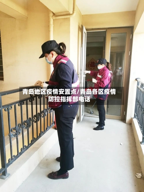 青岛地区疫情安置点/青岛各区疫情防控指挥部电话